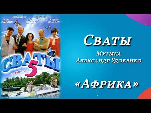 Сваты «Африка», музыка Александр Удовенко, сериал, саундтрек