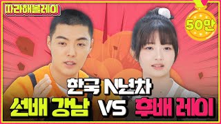 강남 vs 레이 한일전 빅매치! 자취 요리 대결하러 왔다가 게임만 함 | 따라해볼레이 EP.18 screenshot 5