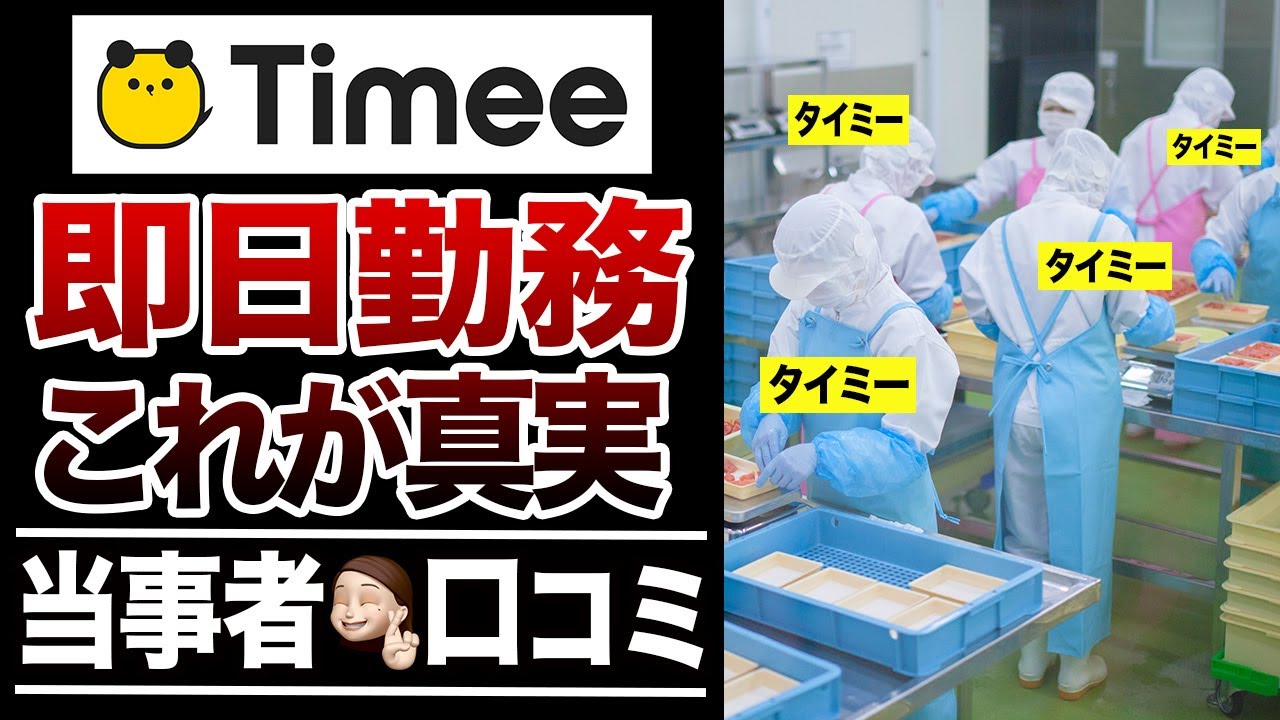 【スキマバイト】タイミー利用の実態⁉︎口コミ30選紹介します