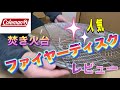 【コールマンマニア】ファイヤーディスクを購入したのでレビューします。実際にキャンプで使ってみました