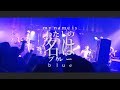 Have a Nice Day!(ハバナイ)  My Name is BLUE/わたしの名はブルー 2024.7.11ONEMANSHOW"STORM"at shibuya clubasia