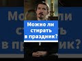 Можно ли стирать в праздник? #shorts