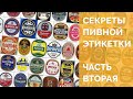 Как грамотно выбрать пиво по этикетке (Часть 2) [18+]