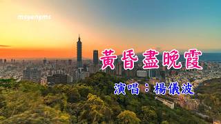 黃昏盡晚霞　楊儀波（好聽）