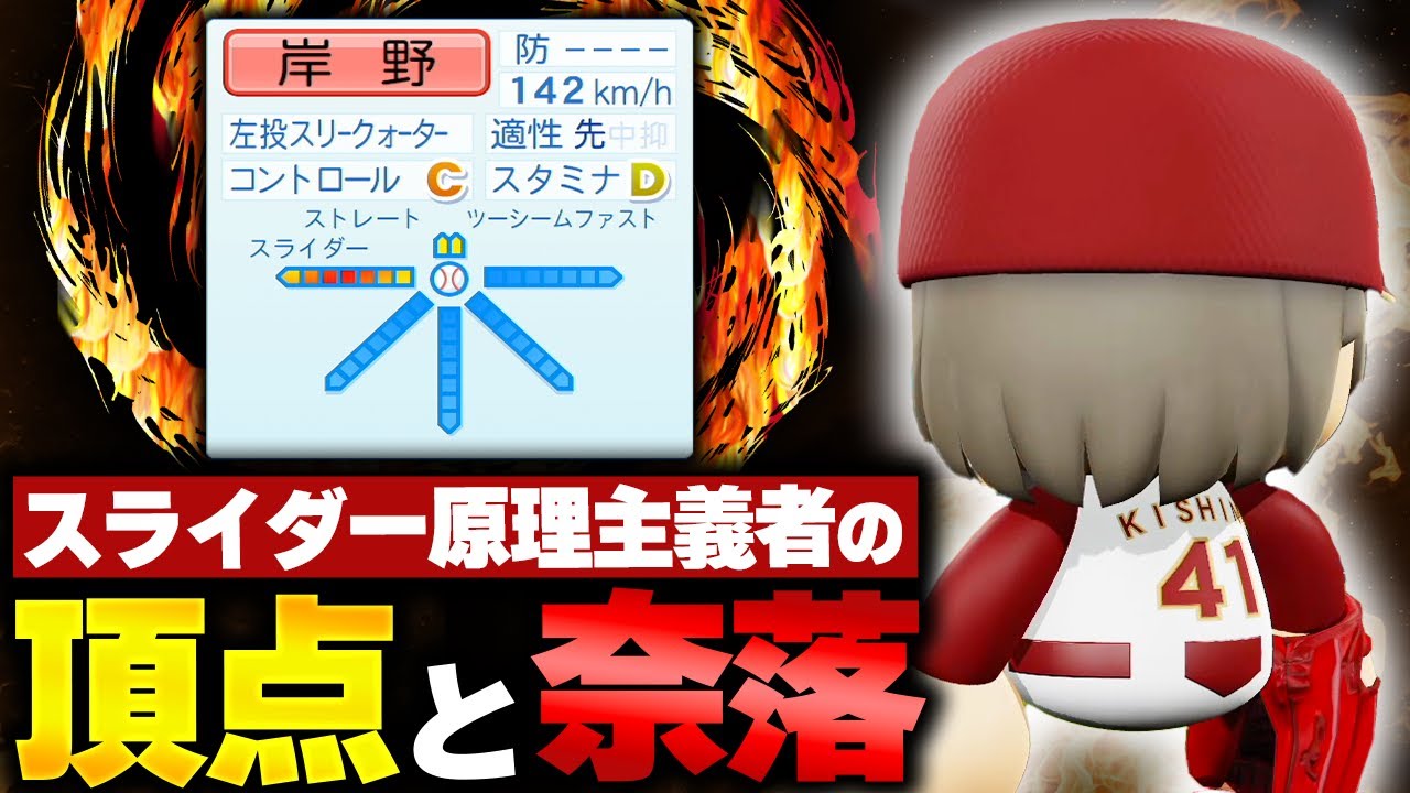 【パワプロ2025】「期待のエースからの転落！スライダーを信じ続けた左腕」【架空選手/ほぼオーペナ】