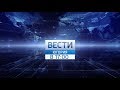 Вести Югория (31.05.2019) в 17:00