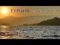 2018 09 Турция 1