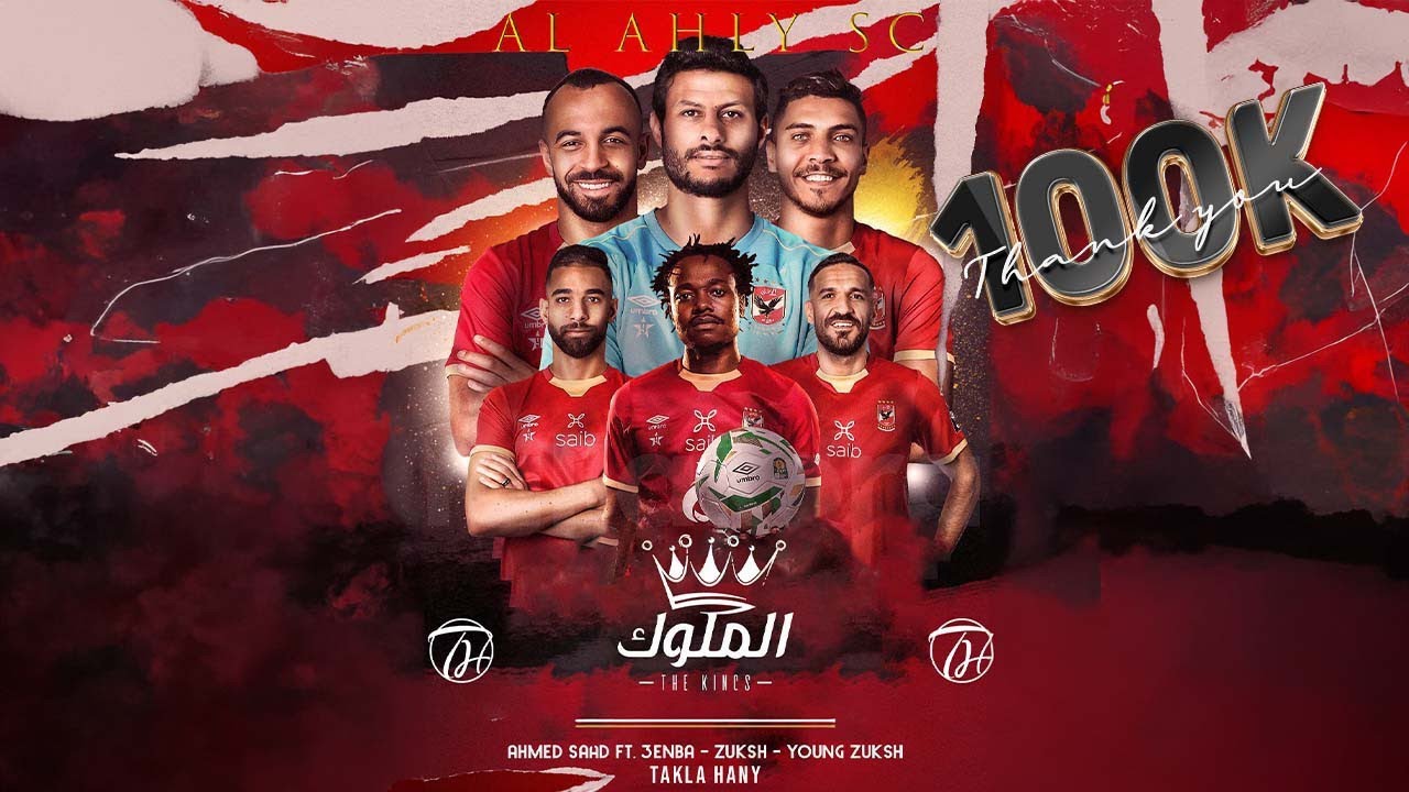 Al Ahly - Ahmed Saad Ft. 3enba & Double Zuksh - El Melouk الأهلي احمد سعد وعنبة و دبل زوكش - الملوك