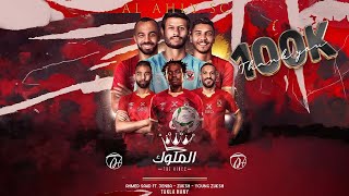 Al Ahly - Ahmed Saad Ft. 3enba & Double Zuksh - El Melouk الأهلي احمد سعد وعنبة و دبل زوكش - الملوك