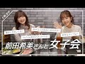 【いこのん】前田希美さんと女子会しました！次のコラボのお話も！？【コラボ】