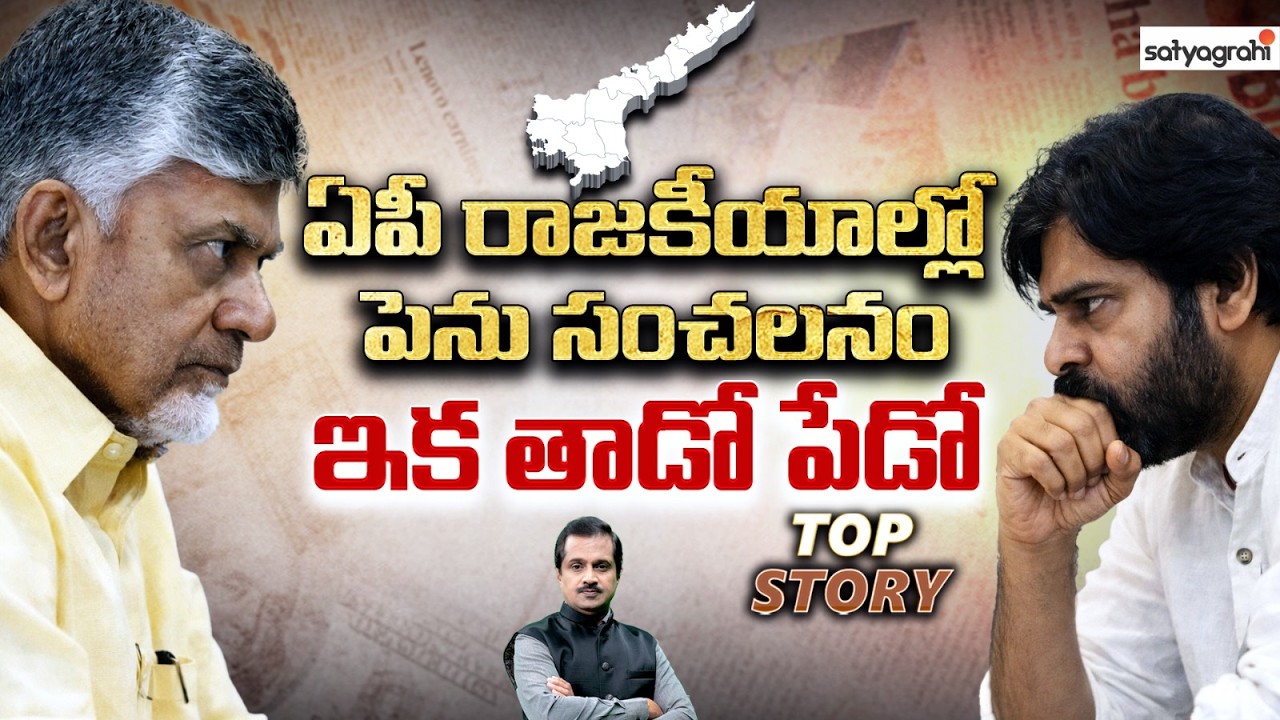 సమయం లేదు మిత్రమా..సమరమా..సయోధ్య.? | Top Story AP Politics | Chandrabau | Pawan Kalyan #satyagrahitv