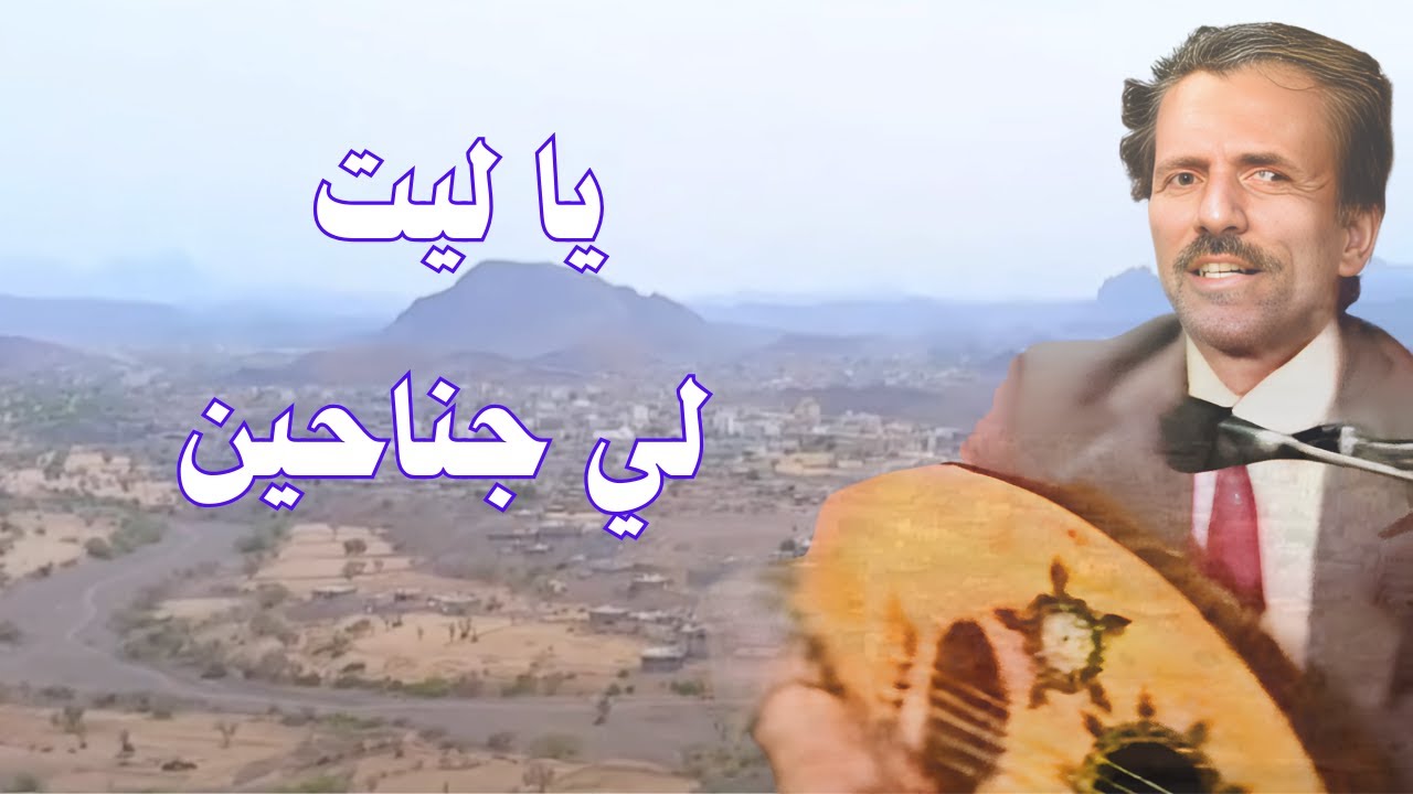 يا ليت لي جناحين | من روائع الفنان احمد المعطري