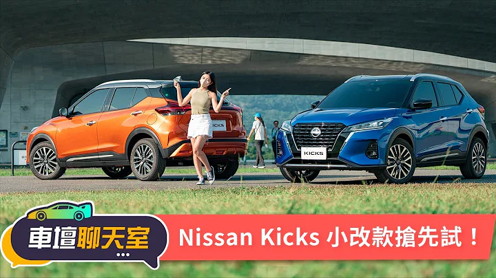 【車聊聊新車】Nissan Kicks預售79.9萬起！配備UP身價也跟著UP UP？｜8891汽車 - 天天要聞