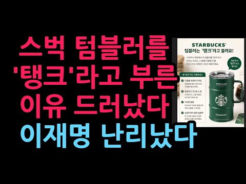 스벅 텀블러를 '탱크'라고 부른 이유 드러났다. 이재명 난리났다 (2026.5.23)