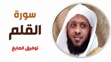 سورة القلم - توفيق الصايغ