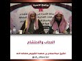 الحجاب والاحتشام الشيخ عبدالسلام الشويعر حفظه الله