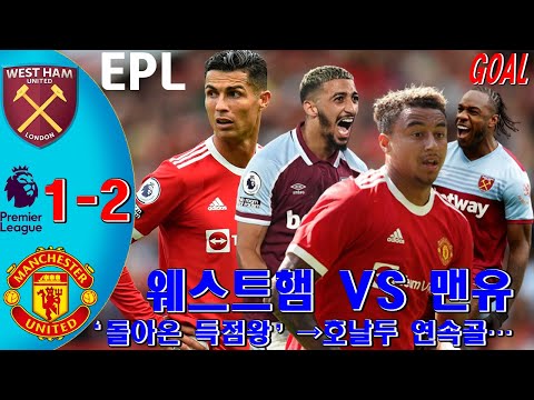 [EPL]&#39;호날두-린가드 연속골&#39; 맨유, 웨스트햄에 2-1 극적 역전승. 크리스티아누 호날두는 연속골로 세계 1위의 자리를 굳건히 지키고 있다…매혹적인 대결.