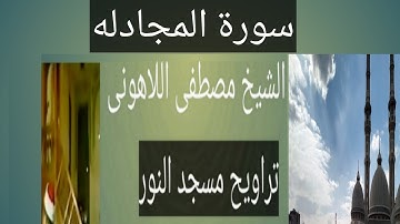 تراويح مسجد النور سورة المجادله الشيخ مصطفى اللاهونى