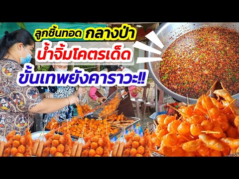 เด็ดของจริง!!  ลูกชิ้นทอดกลางป่า🍡 ยังมีคนรับหิ้วกว่า 300 ไม้!! น้ำจิ้มโคตรเด็ด ขั้นเทพยังขอคาราวะ!!🔥