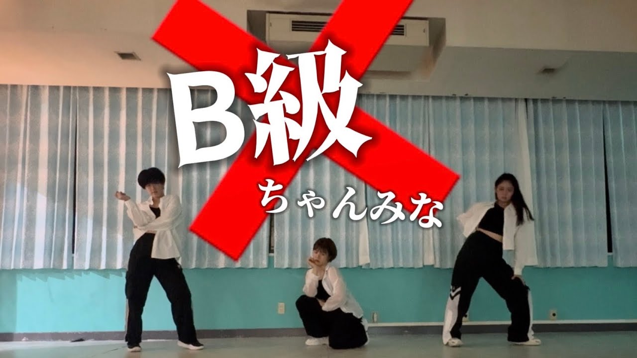 ちゃんみな】B級(オリジナル振付) 踊ってみた【長崎】 - YouTube