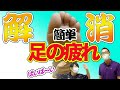 【足裏の疲れ】を簡単解消する魔法のテープとケア方法