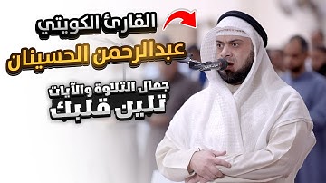 تلاوة خاشعة وهادئة وجميلة للقارئ عبدالرحمن الحسينان من سورة النساء | محراب التلاوات والعلم