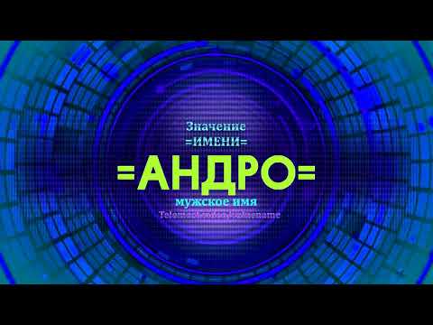 Значение имени Андро - Тайна имени - Мужское