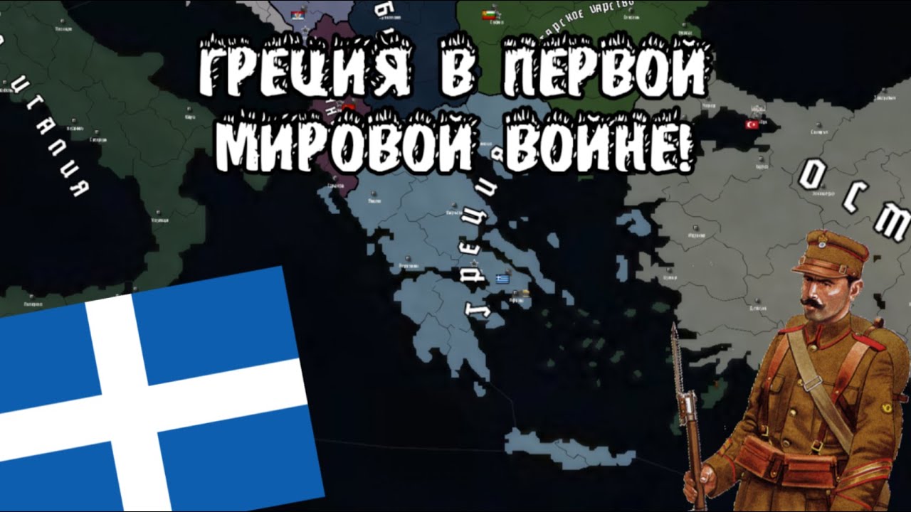 Греция в Первой мировой войне! (Age of history 2 World Wэr)