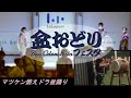 マツケン燃えドラ盆踊り【春の盆踊りフェスタinららぽーと名古屋みなとアクルス】