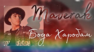 ПРЕМЬЕРА! ТРЕК МАВЕР - БОДА ХАРОБАМ / MAVER Имшаб аз бода харобам куну бигзор бимирам | maverak