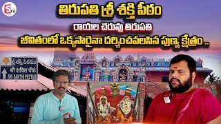 Sri Sakthi peetam tirupati rayalacheruvu | Must Visit To sri sakthi peetam | Best Places | SumanTV