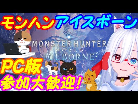 【ASMR雑談】モンハンアイスボーンPC版参加大歓迎78【MHWIB】