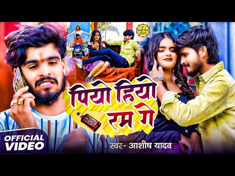 #Video - गाँव के पियक्कड़ | #Ashish Yadav के एक और बवाल मगही गाना | New Maghi Sad Song 2025