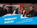 Подкаст A42.RU #2: о потерянных и похищенных детях