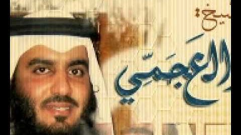 61 سورة الصف للشيخ أحمد العجمي