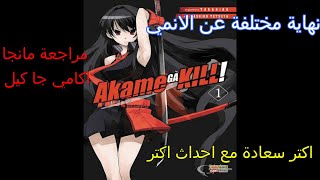 مراجعة مانجا اكامي جا كيل Akame ga Kill!