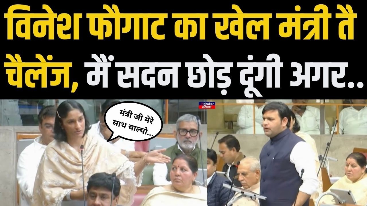 Haryana विधानसभा में विधायक Vinesh Phogat ने खेल मंत्री से की बड़ी मांग.. कहा मेरे साथ चलो देखो..