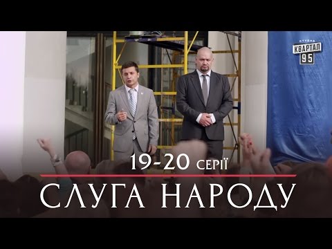 Слуга Народа - Семейная комедия 19-20 серии в HD (сезон 1, 24 серии) 2015