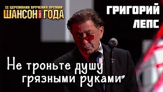 Григорий Лепс - Не троньте душу грязными руками || Премия "Шансон года" 2020/2021