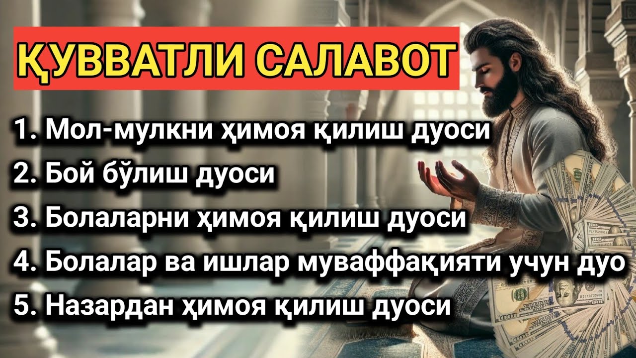 ҚУВВАТЛИ САЛАВОТ Бой бўлиш дуоси 