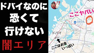 ドバイなのに恐くて行けない闇エリア「ソナプール」に突撃してみたぞ！！ほんとに同じ国かよイメージ完全に変わったわ・・