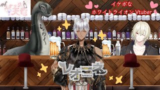 🍷オネェBAR スナック天竜　レオーネさん🍸　#飲酒 　#飲酒雑談 　#雑談配信　＃オンライン飲み会