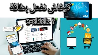 تفعيل بطاقة | e-click | من المنزل عبر تطبيق        | AL BARID BANK MOBILE