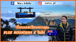 เที่ยวออสเตรเลียเองแบบคูลๆ Blue Mountains x Sydney