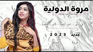 جديد مروة الدولية - اديتم حياتي عديل كدا جوا القلب سكنتهم #2023 كاس العالم