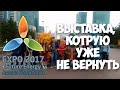 история о забытом экспо 2017(EXPO 2017) верните мне мой 2017 год(школьная история) Мои впечатления