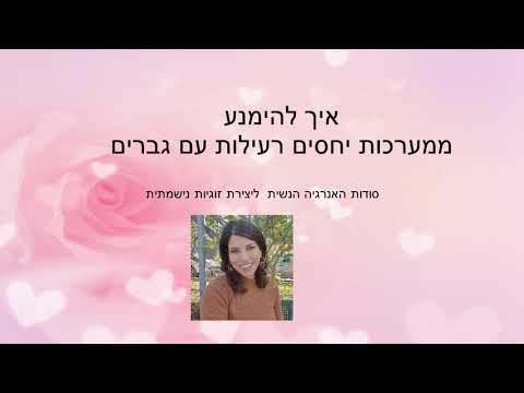 וִידֵאוֹ: גברים גרושים: איך לבנות איתו מערכת יחסים