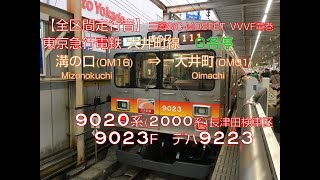 【全区間走行音】東急大井町線　G各停〈溝の口 ⇒ 大井町〉[東急9020系・三菱SiC-MOSFET-VVVF・竜巻インバータ]