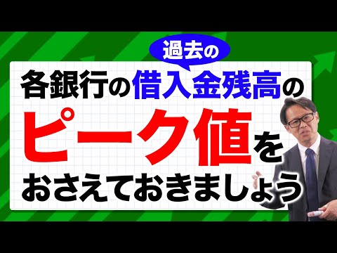 各銀行の過去の借入金残高の「ピーク値」をおさえておきま ...