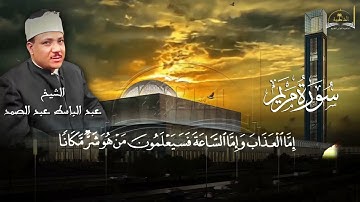 سورة مريم للشيخ عبد الباسط عبد الصمد الجزء الثالث